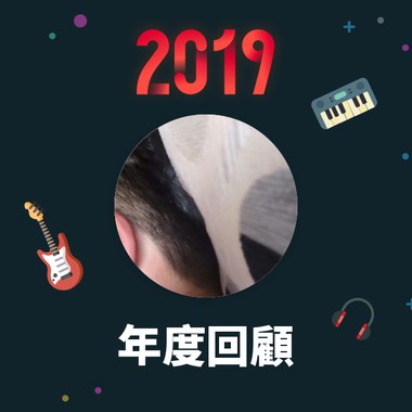 2019 年度歌单