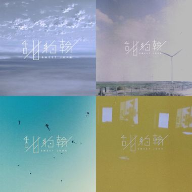 甜约翰