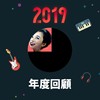2019 年度歌单
