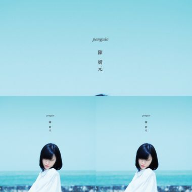 陈妍元