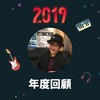 2019 年度歌单