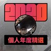 2020 专属年度回顾 | StreetVoice 街声