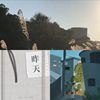 我的歌单  孤独