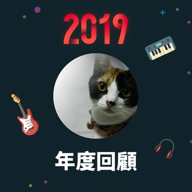 2019 年度歌单