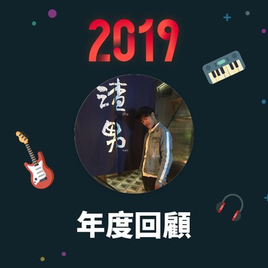 2019 年度歌单