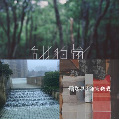 乐团纯爱的那种