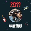 2019 年度歌单