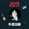 2019 年度歌单