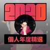 2020 专属年度回顾 | StreetVoice 街声