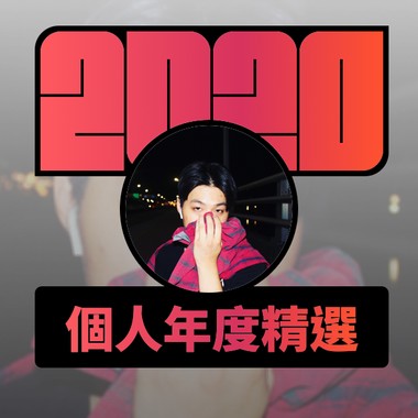 2020 专属年度回顾 | StreetVoice 街声