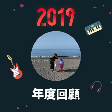 2019 年度歌单