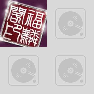 我的歌单  
