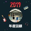 2019 年度歌单