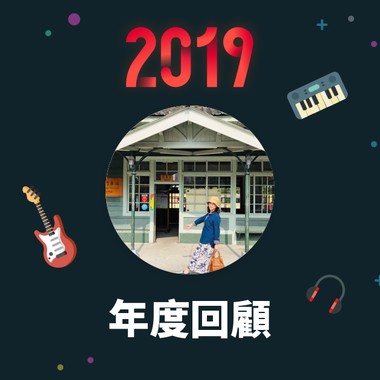 2019 年度歌单