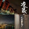 浪漫谭