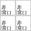 非常口