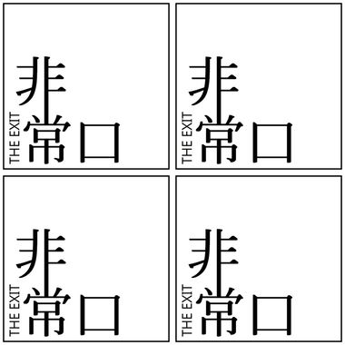 非常口