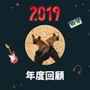 2019 年度歌单