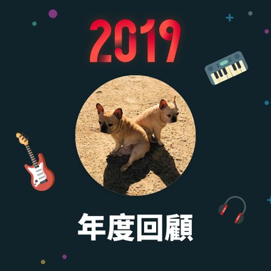 2019 年度歌单