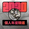 2020 专属年度回顾 | StreetVoice 街声
