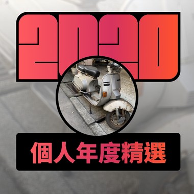 2020 专属年度回顾 | StreetVoice 街声