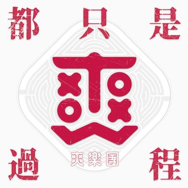 我的歌单