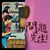 赞的呢