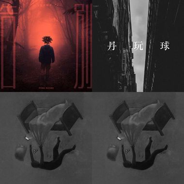东师歌单