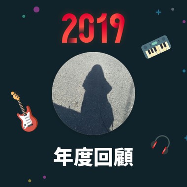 2019 年度歌单