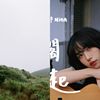 无你的生活
