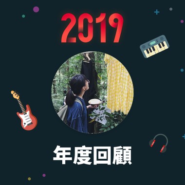 2019 年度歌单