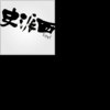 史派西_ 缱绻 