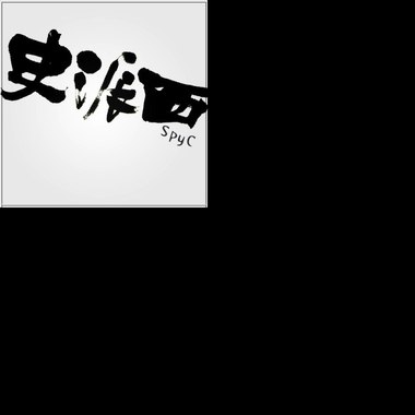 史派西_ 缱绻 