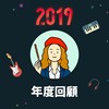 2019 年度歌单