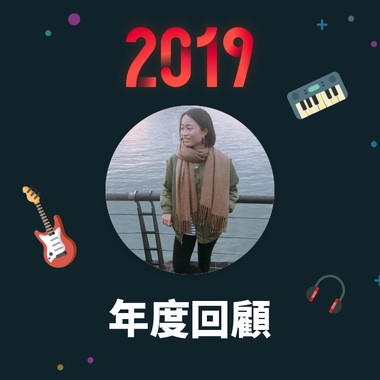 2019 年度歌单