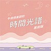 【午夜倶楽部的时间光谱｜黑夜版 】