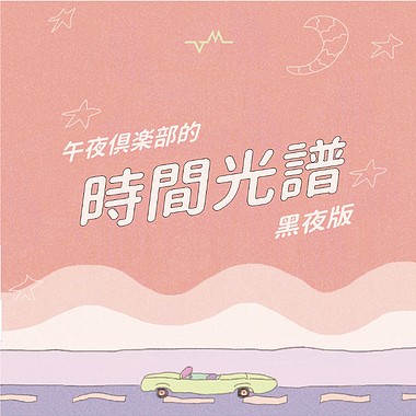 【午夜倶楽部的时间光谱｜黑夜版 】