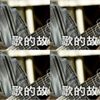 歌的故事