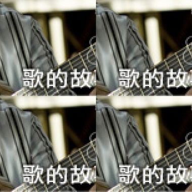歌的故事