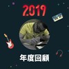2019 年度歌单