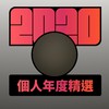 2020 专属年度回顾 | StreetVoice 街声