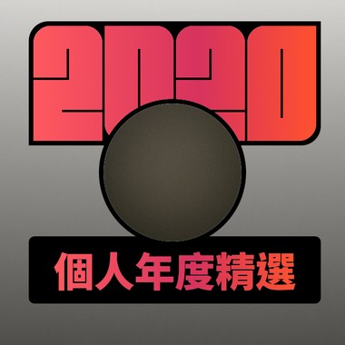 2020 专属年度回顾 | StreetVoice 街声