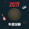 2019 年度歌单
