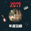 2019 年度歌单