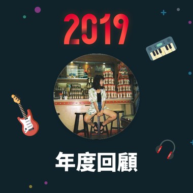 2019 年度歌单