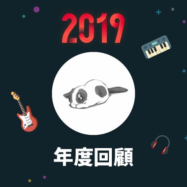 2019 年度歌单