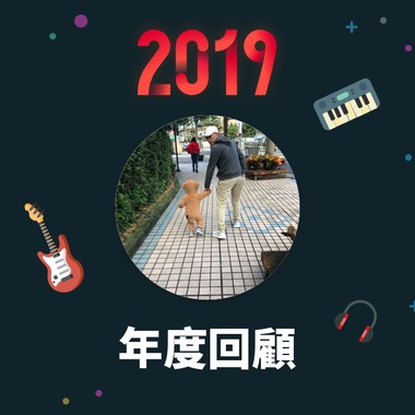 2019 年度歌单