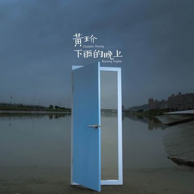 风和日丽唱片行