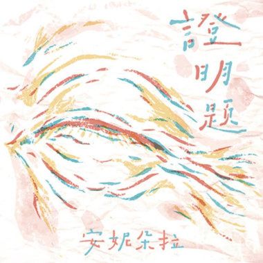 安妮朵拉