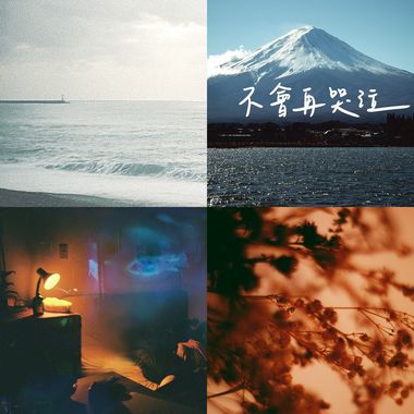 温柔